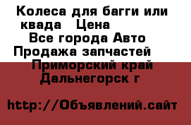 Колеса для багги или квада › Цена ­ 45 000 - Все города Авто » Продажа запчастей   . Приморский край,Дальнегорск г.